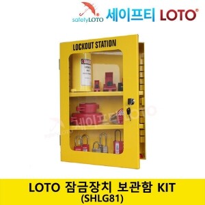 SHLG81 LOTO 안전잠금장치 보관함 키트 Electric Lockout Station Kit