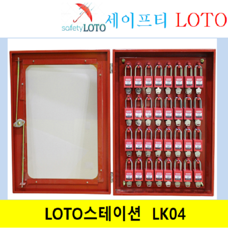 LK04 / LOTO 안전잠금장치 보관함