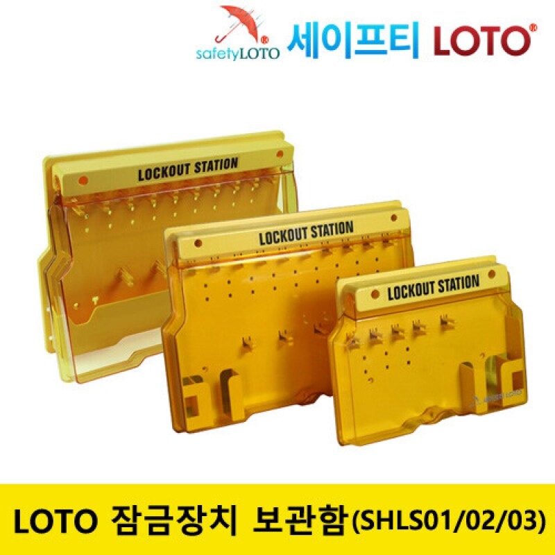 SHLS01/SHLS02/SHLS03 LOTO 안전잠금장치 보관함