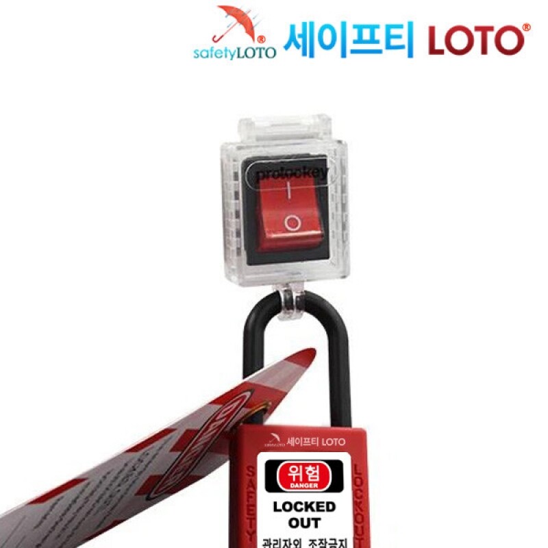 SHSBL31 보트형 로커스위치 잠금장치 LOTO시스템 비상전원버튼잠금 LOTO/Safety padlock 안전열쇠 개별키 loto안전