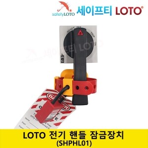 SHPHL01 전기핸들 잠금장치 셀렉트스위치 LOTO시스템 비상전원버튼잠금 LOTO/Safety padlock 안전열쇠 개별키 loto안전