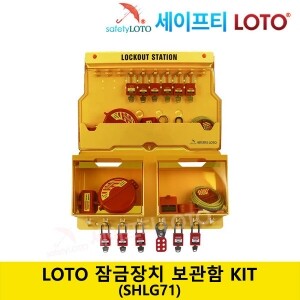 SHLG71 LOTO 안전잠금장치 보관함 키트 Lockout Station Kit